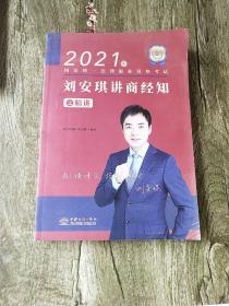 2021年国家统一法律职业资格考试 刘安琪讲商经知之精讲