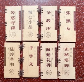 90年代中国历代碑帖放大选字本 【等慈寺碑】【玄秘塔】【张黑女】等八本合售封底面见图、内页无写画，85一9品（其中几本没有开封的）低价