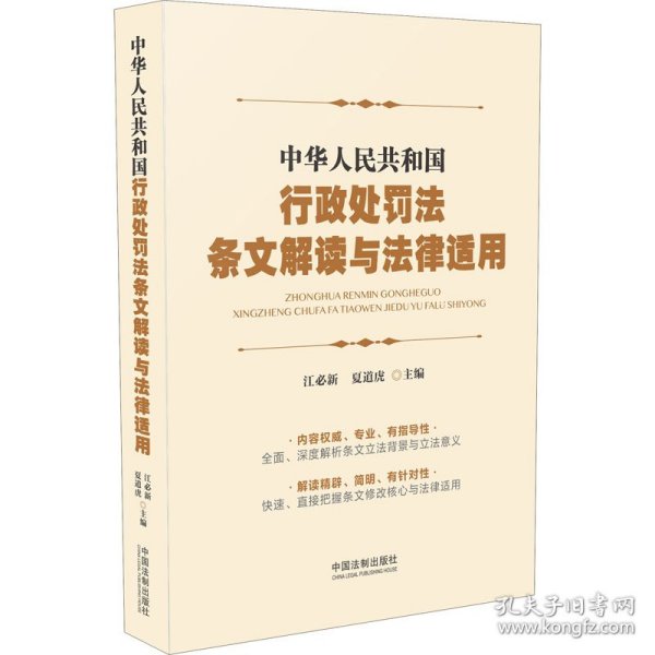 中华人民共和国行政处罚法条文解读与法律适用