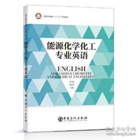 能源化学化工专业英语 普通高等教育“十三五”规划教材