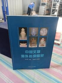 中国文物海外拍卖图录