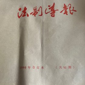 法制导报1990合订本（共52期）