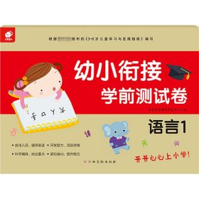 幼小衔接学前测试卷 语言 1