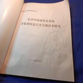 长沙河流域洪水资源开发利用途径及关键技术研究