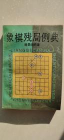 象棋残局例典