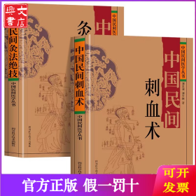 (2册)中国民间灸法绝技+中国民间刺血术