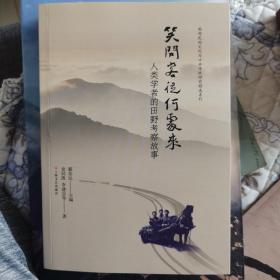 笑问客从何处来：人类学者的田野考察故事