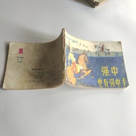 连环画：强中更有强中手