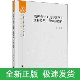 管理會計工具與案例:企業(yè)轉(zhuǎn)型、升級與創(chuàng)新