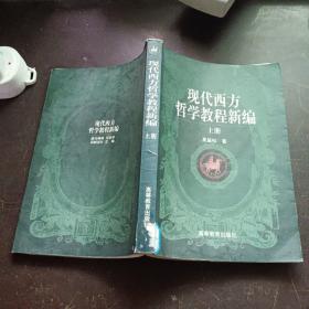 现代西方哲学教程新编(上)