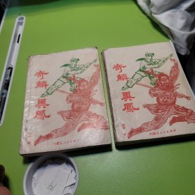 奇麟异凤