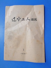 辽宁工人通迅。创刊号