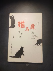 猫马麻