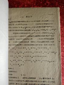 《磷灰石五氧化二磷的快速测定》（甘肃省地质局中心试验室  1960年  油印）/《橄榄石中镁的快速测定》（甘肃省地质局中心试验室  1960年  油印）/《铍的重量法及比色法试验》（甘肃地质局中心试验室  油印）/《土、岩石化学性质和粘土矿物鉴定'》（淮南煤炭学院  1979年  油印）/《山东淄博瓷厂粘土硅石分析操作规程  》（1960年  油印）   五册  单本销售200元  ！珍贵资料！