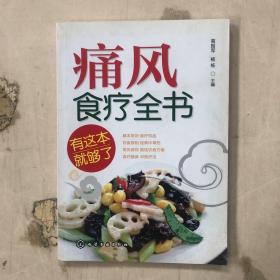 痛风食疗全书，有这本就够了