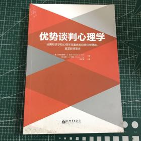 优势谈判心理学：运用经济学和心理学双重优势获得你想要的，甚至获得更多