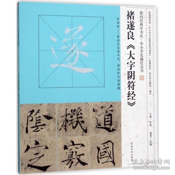 我向经典学书法·中小学生描红丛书  褚遂良《大字阴符经》