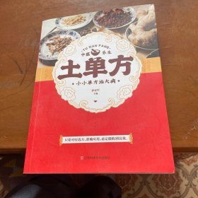 土单方   中医书籍养生偏方大全民间老偏方美容养颜常见病防治 保健食疗偏方秘方大全小偏方老偏方中医健康养生保健疗法