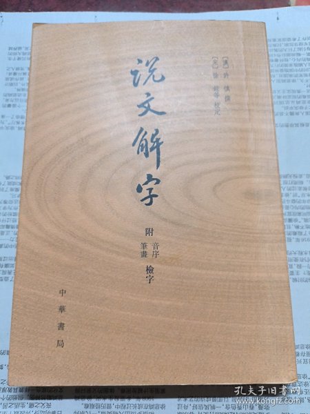 说文解字：附音序、笔画检字