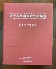 庆祝中华人民共和国成立五十五周年第十届全国美术作品展览.艺术设计作品集