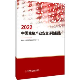 全新正版2022中生猪业安全评估报告9787518997718