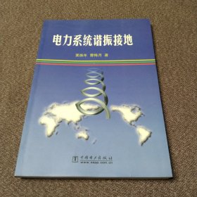 电力系统谐振接地
