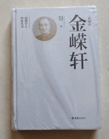 温州学人印象丛书：一代师表——金嵘轩【精装未拆封】