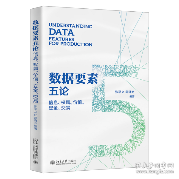 正版 数据要素五论：信息、权属、价值、安全、交易 张平文,邱泽奇 9787301332191