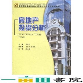 房地产投资分析范秀兰重庆大学出9787562453383
