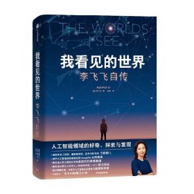 我看见的世界 李飞飞自传 享誉世界的华人科学家李飞飞重磅作品