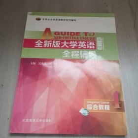 全新版大学英语全程辅导综合教程4