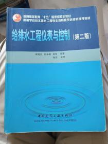 给排水工程仪表与控制