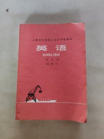 上海市外贸职工业余学校课本 英语 第四册