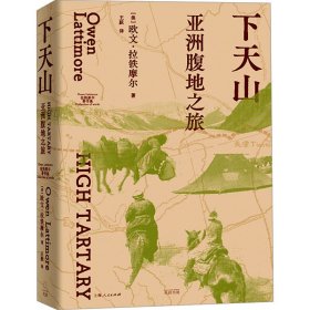 下天山 亚洲腹地之旅 9787545219524 (美)欧文·拉铁摩尔 光启书局