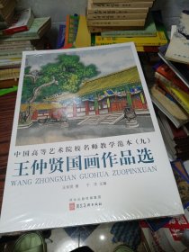 中国高等艺术院校名师教学范本（九）王仲贤国画作品选