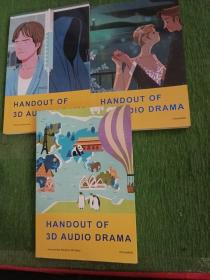 handout of 3d audio drama 三本合售
