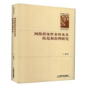 网络群体性事件及其防范和治理研究