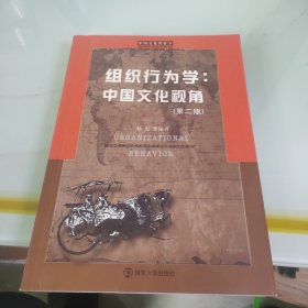 组织行为学：中国文化视角