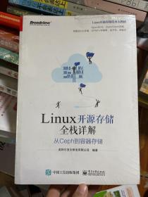 Linux开源存储全栈详解：从Ceph到容器存储