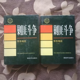 剿匪斗争 华东地区 上下