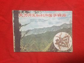 大力开发和利用薯芋资源(1968.1)