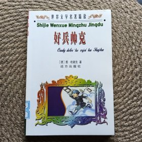 世界文学名著精读 好兵帅克