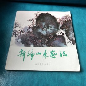新編山水畫法