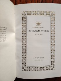 斯.茨威格小说选