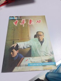 中华气功 1984年第4期 实物如图品相自鉴