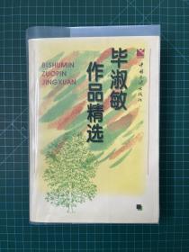 毕淑敏女士1995年签名书《毕淑敏作品精选》。作家王蒙作序。有原藏书者铭印，一页有笔记。图书自然旧，有修复，保存尚好。品相如图。