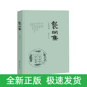 襲明集