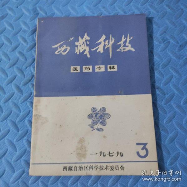 西藏科技 医药专辑 1979年第3期