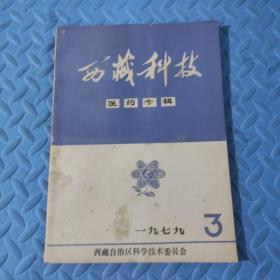 西藏科技 医药专辑 1979年第3期