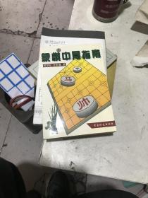 象棋中局指南修订本